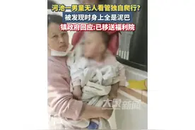 痛心！广西男童无人看管独自爬行，被发现时满身泥巴，政府回应了图片