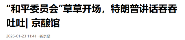 和平委员会刚宣布就生变？不到两天有国家退出	，特朗普急发撤销令