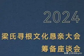 2024年梁氏寻根文化恳亲大会筹备中图片