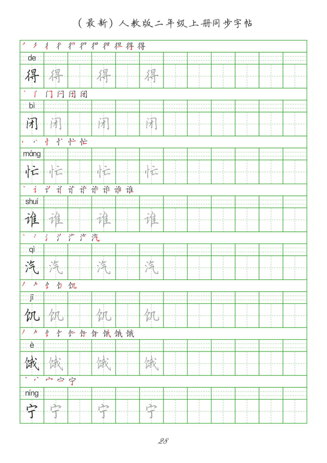 最新2024版人教二年级上册生字组词、同步字帖(建议收藏打印)