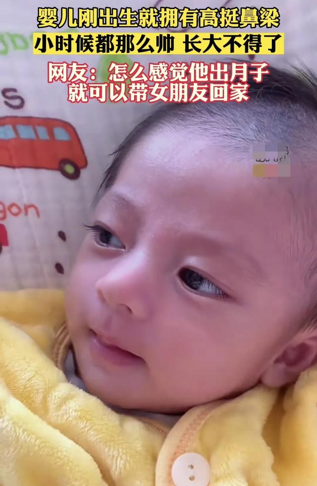 “最帅婴儿”火了，高鼻梁大眼睛，网友：出月子就能带女朋友回家