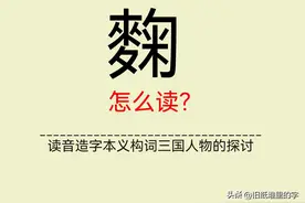 麴字：发酵的文明密码与血色权谋！读音造字本义构词三国人物图片
