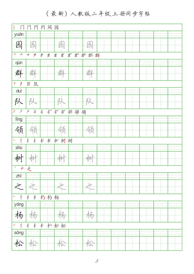最新2024版人教二年级上册生字组词、同步字帖(建议收藏打印)