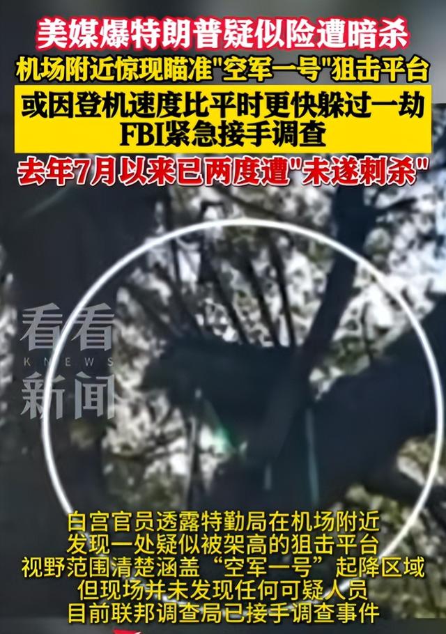 安保防线接连失守！暗杀未遂后又现神秘监视，特朗普安全再亮红灯