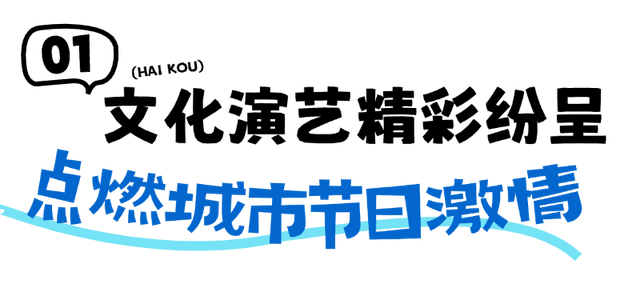 海口旅文盛宴喜迎国庆 假期首日人气火爆