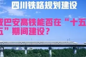 四川：成巴安高铁能否在“十五五”期间建设?最新回复来了图片