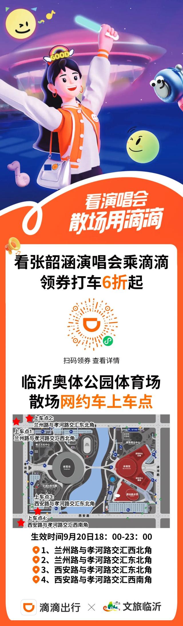 跟着歌声游沂蒙 | 张韶涵临沂演唱会 6折出行补贴+散场打车攻略+观演攻略速收藏！