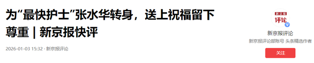 调休争议4个月后，张水华再因一举动让大众刮目相看	，官媒也承认