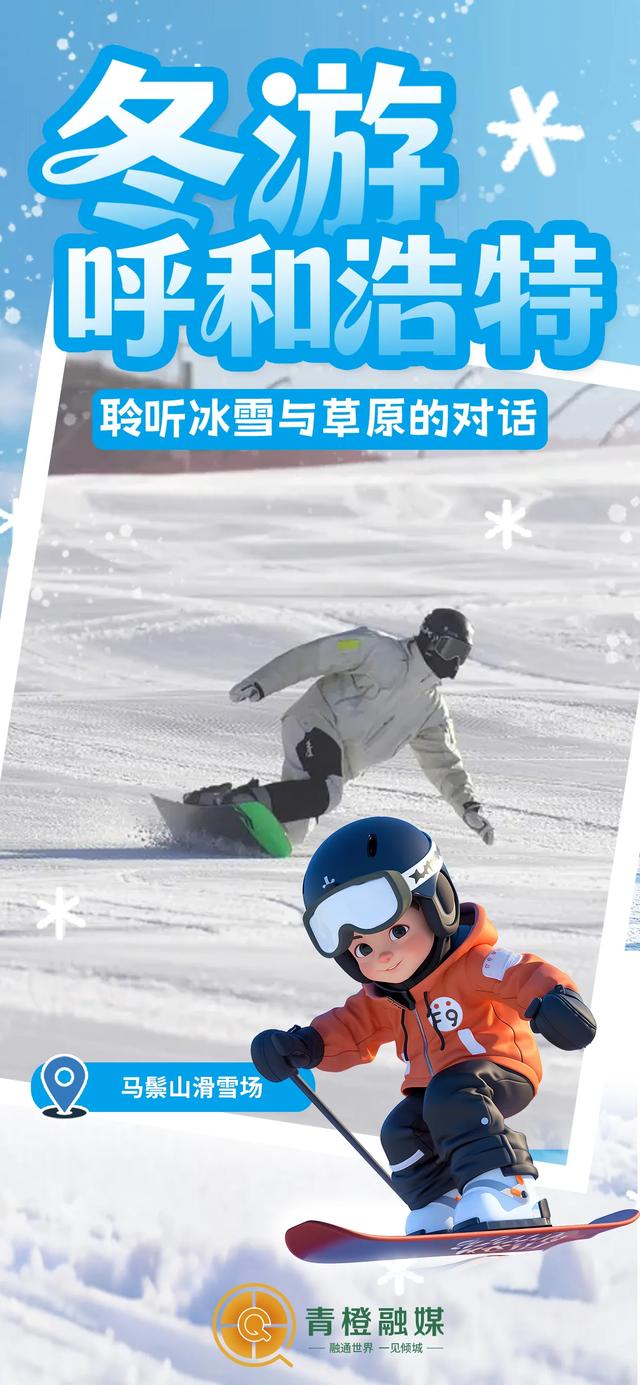 全国冰雪游目的地TOP20！呼和浩特上榜→