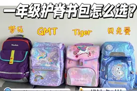 一年级护脊书包怎么选？自费四款网红评测GMT/贝克曼/梦乐/Tiger图片