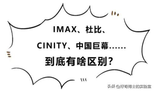 IMAX、杜比、CINITY、巨幕，电影院不同的影厅到底有啥区别？