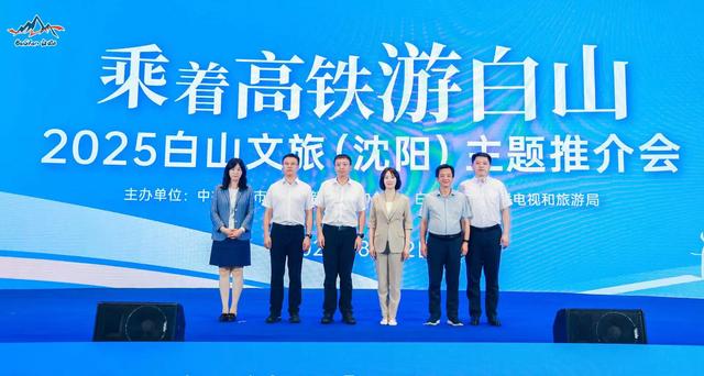 白山文旅(沈阳)主题推介会举办