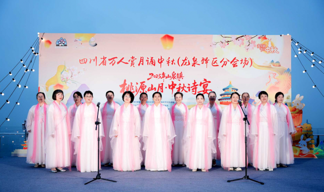 成都龙泉驿区桃花故里景区举办“桃源山月·中秋诗宴”国风游园会