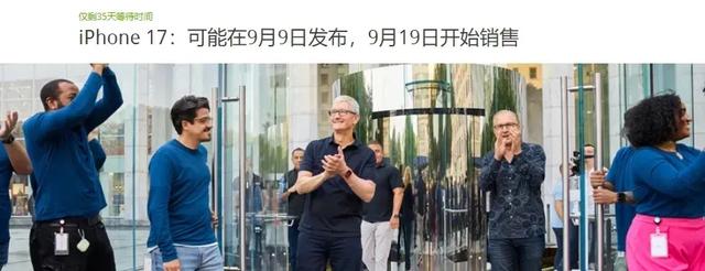确定！iPhone 17 在 9 月 10 日亮相，你会购买吗？