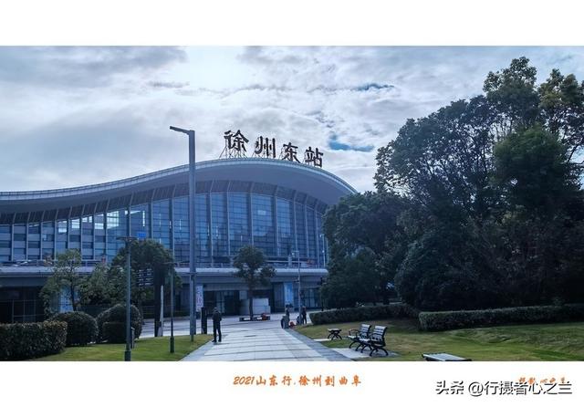 山东行游影记（205）—徐州到曲阜