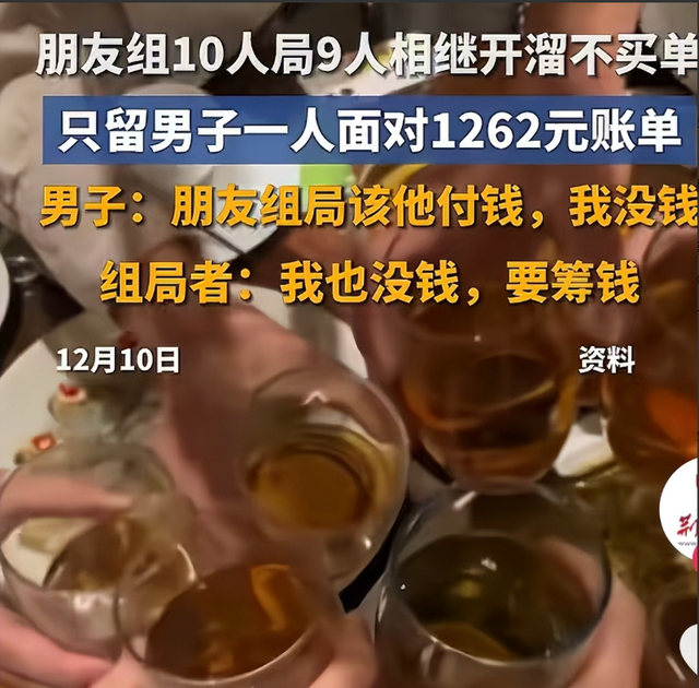 10人聚餐9人开溜后续：组局者失联，当事人反悔，下场大快人心