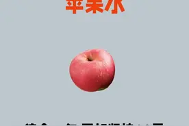 夏天多让孩子喝苹果水，消食，去火！图片