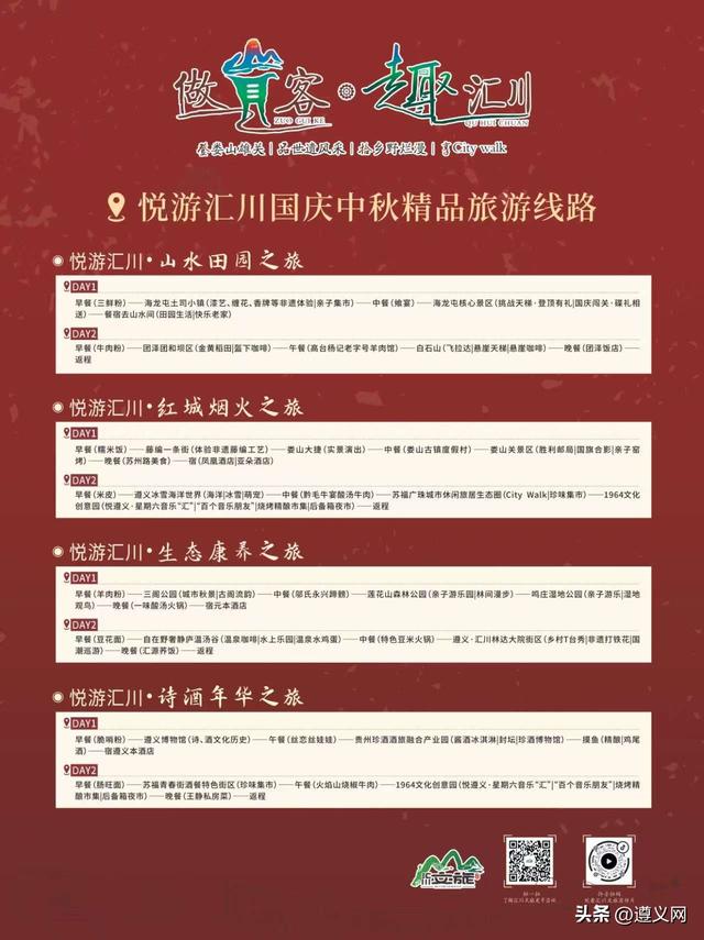 悦·遵义︱汇川发布双节精品线路与十大新玩法