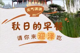 太原市迎泽区：府城漫步丨秋日的早餐，请你来迎泽吃！图片