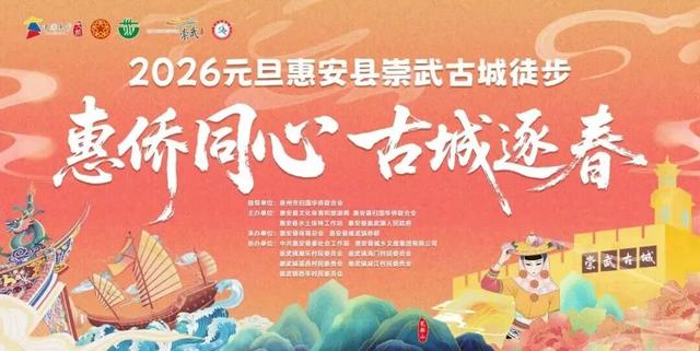 元旦泉州100+场活动 和你一起奔赴2026！