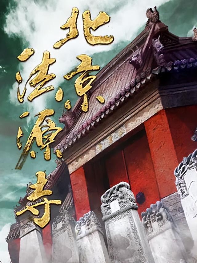 《北京法源寺》的戊戌六君子，片面的是认知还是历史？
