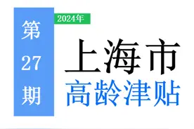 2024年上海市高龄津贴：标准是多少，怎么领取，注意事项？图片
