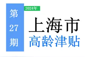 2024年上海市高龄津贴：标准是多少，怎么领取，注意事项？图片