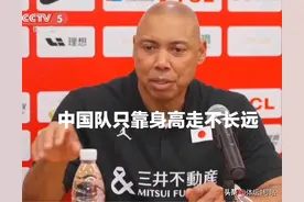 日本队教练：我们并未派出最强阵容，中国女篮只靠身高走不长远图片