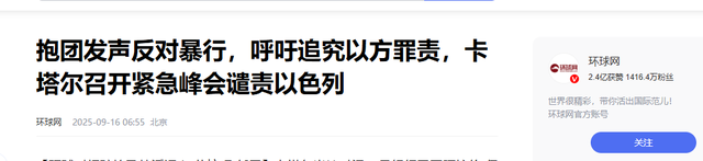 卡塔尔反击开始！美以很痛，伊朗、卡塔尔、沙特等历史性站在一起
