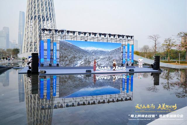 “天下九寨沟・大美阿坝州”广州站推介会精彩启幕