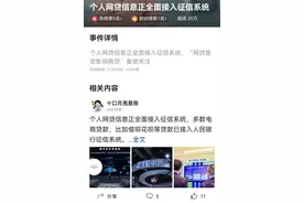 网贷信息正接入征信系统，4年前就开始了？都有啥内容？图片