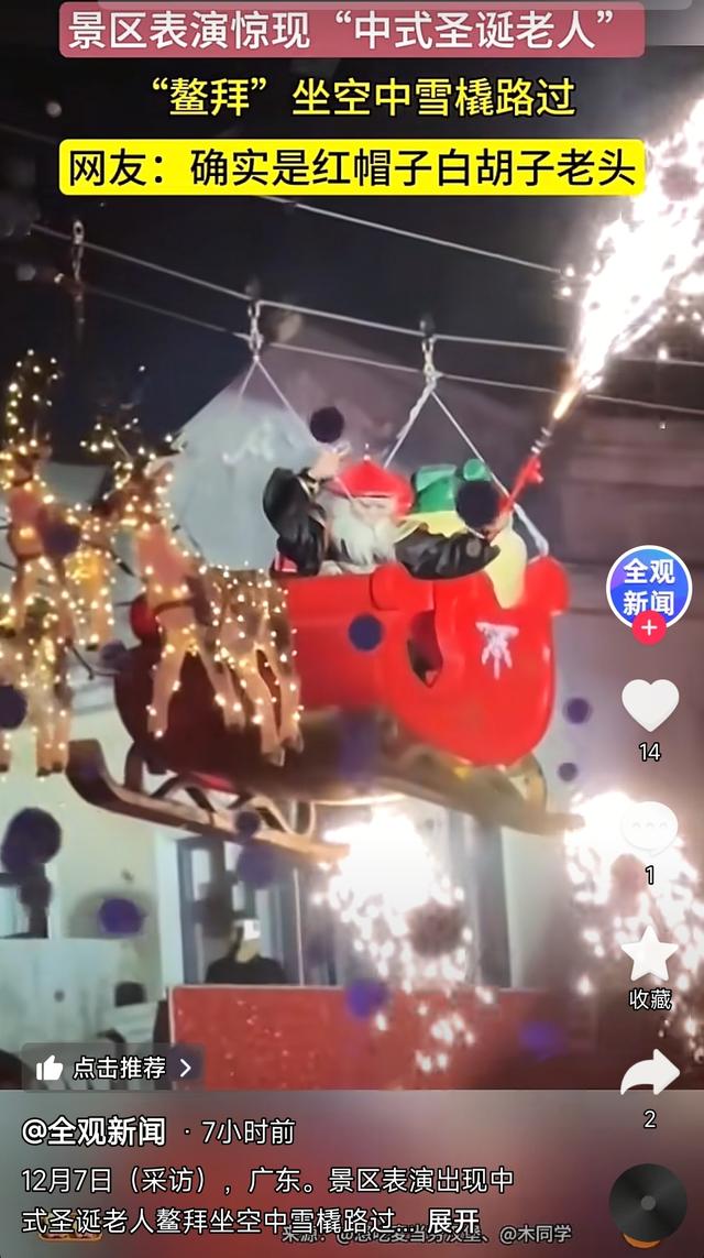 广东景区惊现“鳌拜版圣诞老人”，中西文化融合玩出花！