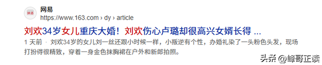 刘欢女儿大婚不到48小时	，恶心的一幕出现了，新郎也被牵扯进来