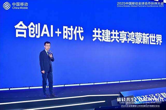华为亮相2025中国移动全球合作伙伴大会 共创全场景智慧未来
