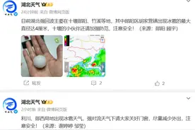 刚刚，湖北下冰雹了，最大直径达4厘米！图片