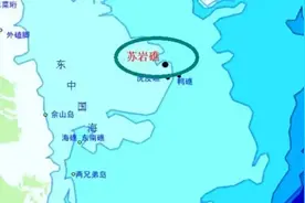 苏岩礁，位于东海心脏位置，地位重要堪称传说中龙宫的定海神珍铁图片