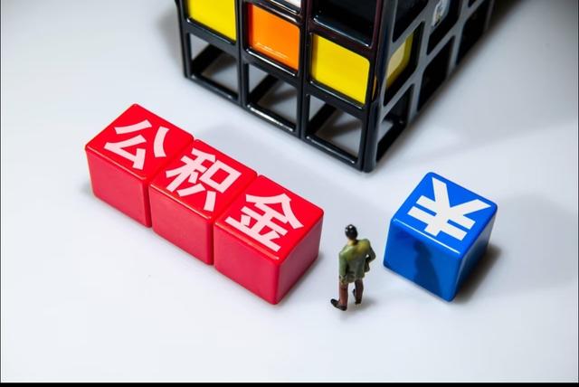 公积金真的“活”了！2026新政落地	，钱能直接花还不用跑柜台