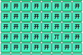 120的智商都不够用，120秒内找出不相同的汉字，太考验人的智商图片
