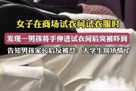 男孩将手伸进女子试衣间，女子找其家长，男孩母亲的答复让人意外图片