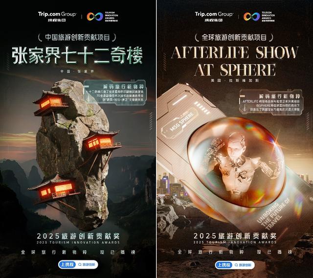 2025携程旅游创新贡献奖揭晓：全球20大爆款重塑旅行DNA