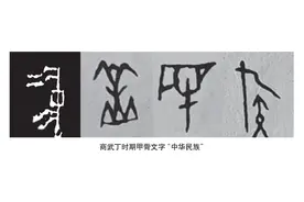 【文脉华章】我们何以为中华民族||翁淮南图片