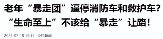 祸害！暴走团逼停救护车，团主强硬回怼，网友：停他们退休金！