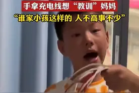 叛逆！男孩跟母亲家中闹脾气，手拿充电线想"教训"妈妈！图片