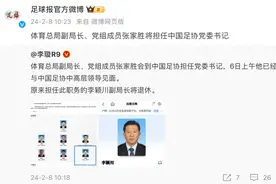 体育总局副局长张家胜将担任中国足协党委书记 张家胜简历一览图片