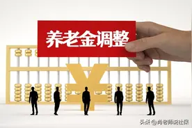 河北对低养老金的调整，相对比四川强，2025年四川能缩小差距吗？图片