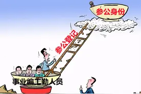 执法事业工勤编转管理岗后，能不能提拔为执法大队长或转为公务员图片
