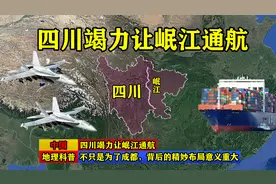 四川竭力让岷江通航，不只是为了成都，背后的精妙布局意义重大！图片