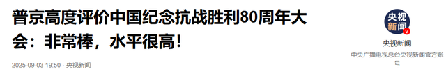 北京阅兵结束，普京说了17个字，日本作出保证，绝不重蹈战争覆辙