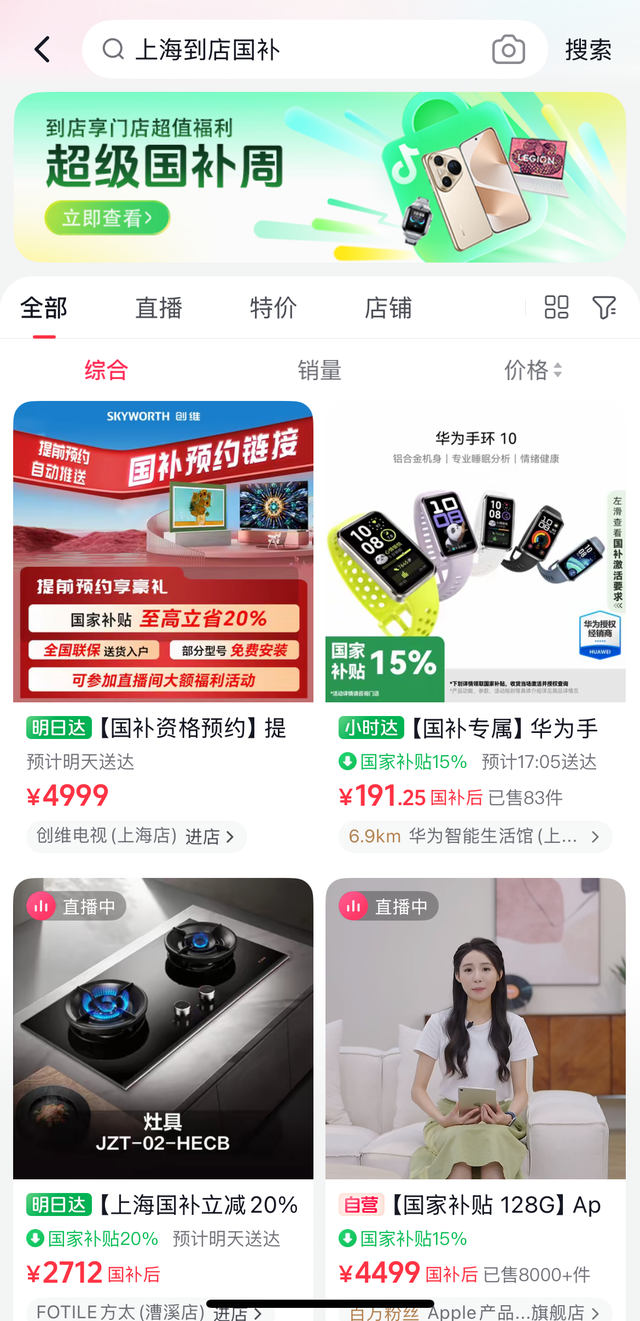抖音电商“国补周”落地上海，线上补贴激活门店以旧换新热潮