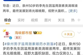 男子视力暴跌至0.1，医生点名：含这三个字的要慎用！图片